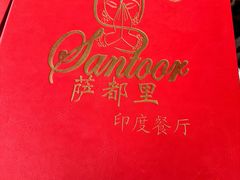 -Santoor 萨都里印度餐厅(北锣鼓巷店)