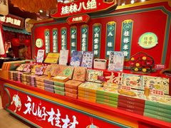 -捶糖帮桂林特产伴手礼(西街店)