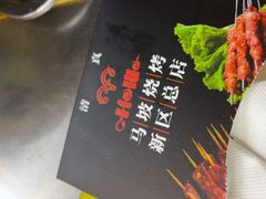 -清真·马坡烧烤涮牛肚·酸浆火锅(新区总店)