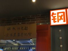-钢管厂歆瑞源油卤串串香(春熙路太古里店)
