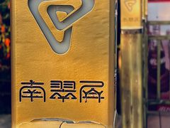 -南翠屏公园