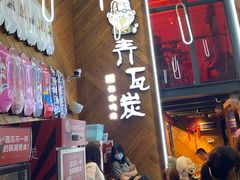 等位区-青瓦炭韩潮烤肉(花园道店)