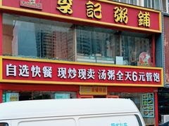 -李记粥铺(泰山路店)