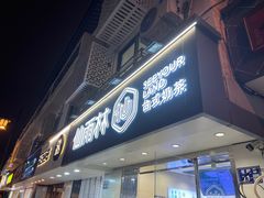 -仙雨林·奶茶鲜果茶(书院巷店)