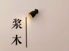 -浆木咖啡馆(湘子庙街店)