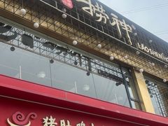 -捞神煲汤火锅(湖滨商业街店)