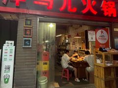 门面-洋马儿火锅(解放碑店)