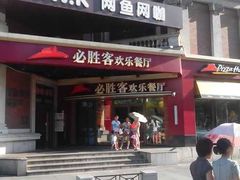 -必胜客(漕宝路店)