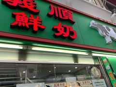 门面-义顺牛奶公司(新马路老店)