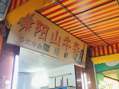 门面-正宗阳山牛杂(东城店)