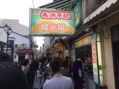 -澳门长洲糯米糍(柯打苏沙街店)