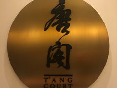 -东海朗廷酒店-唐阁T’ANG COURT 中餐厅
