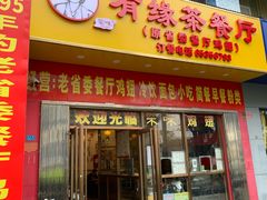 -有缘茶餐厅(海府分店)