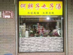 门面-何胖子丸子汤(南海街店)