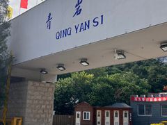 -青岩寺风景区