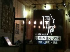 -伊人锅·魔石泡泡鱼