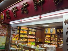 -惠赞老饼家(逢源商业街店)