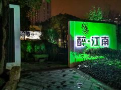 门面-千滋百味·醉江澜花园餐厅(街道口店)