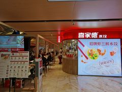 门面-喜家德虾仁水饺(飞洲国际店)