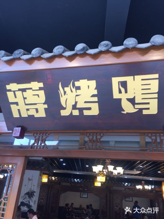 蒋烤鴨(东苑店)门面图片