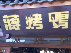 门面-蒋烤鴨(东苑店)