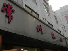 门面-常州糕团店(北大街新世纪商城店)