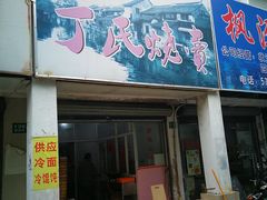 门面-枫泾丁氏烧卖(枫丽路店)