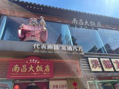 -南昌大饭店·非遗南昌菜(万寿宫店)