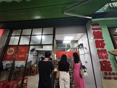大堂-信二嫂虾饼(振兴路店)