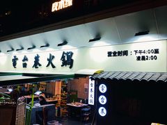 门面-电台巷火锅(科华总店)
