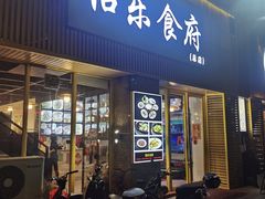 -怡乐食府(总店)