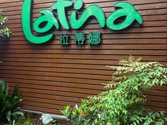 -拉蒂娜·巴西牛排馆 Latina·Brazilian Steakhouse(陆家嘴旗舰店)