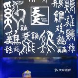 这个海南鸡吃了我还想吃 怪不得是上过米其林餐厅的