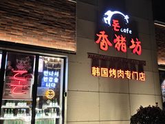 -香猪坊韩国烤肉专属门店(魏公村店)