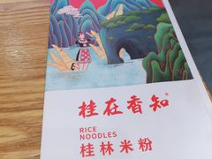 -桂在香知桂林米粉(红博中央公园店)