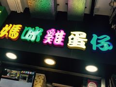 门面-妈咪鸡蛋仔(尖沙咀东分店)