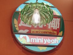 -迷你椰·泰式大排档(共康店)