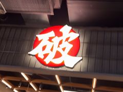 -破店肥哈·东北烧烤·夜宵(南山保利店)
