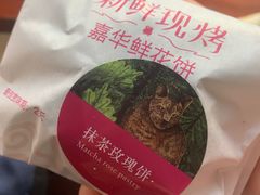 现烤抹茶玫瑰饼-嘉华鲜花饼(四方街旗舰店)