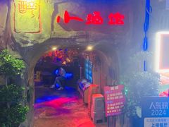 -醉小酒馆·川菜·江湖菜·重庆菜(观音桥旗舰店)