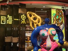 -四海一家自助餐(益田假日广场店)