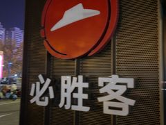 -必胜客(威高广场店)