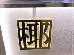 -眞宗·椰汁是大王(小娄巷店)