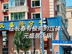 -元盛居(亚泰大街店)