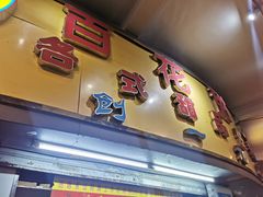 -百花传统甜品店(原址店)
