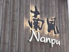 -南风(淮海街店)