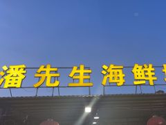 -潘先生海鲜城(神州半岛店)