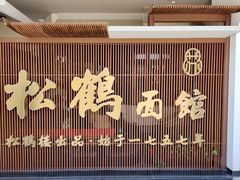 门面-松鹤面馆·古法焖肉面(观前店)