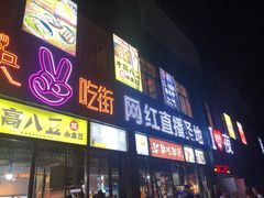 门面-夜未央小吃街