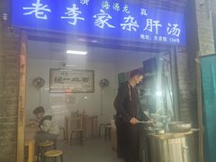 -老李家杂肝汤(回民街店)